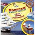 russische bücher: Кудишин И. - Корабли