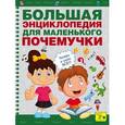 russische bücher:   - Большая энциклопедия для маленького почемучки