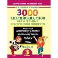russische bücher: Узорова О., Нефёдова Е. - 3000 английских слов. 3 класс. Часть 2. Обязательный лексический минимум