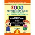 russische bücher: Узорова О., Нефёдова Е. - 3000 английских слов. 3 класс. Часть 1. Обязательный лексический минимум