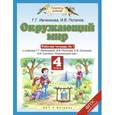 russische bücher: Ивченкова Г.Г., Потапов И.В. - Окружающий мир. 4 класс. Рабочая тетрадь № 1