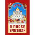russische bücher: Куцаева Н. - Детям о Пасхе Христовой
