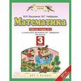 russische bücher: Башмаков М. И. - Математика. 3 класс. Рабочая тетрадь №2