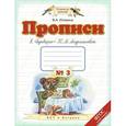 russische bücher: Илюхина В. А. - Пропись №3. 1 класс. К "Букварю" Т.М. Андриановой. ФГОС