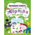 russische bücher:   - Большая книга простых экспериментов для детей