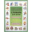 russische bücher: Волков С. В. - Фразеологизмы. Большой толковый уникальный иллюстрированный словарь для детей