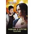 russische bücher: Басс Алексис - Любовь и другие теории