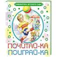 russische bücher: Маршак С.Я., Барто А.Л.и др. - Почитай-ка, поиграй-ка!