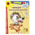 russische bücher: Лыкова И. - Придет серенький волчек. Самоделки из папье-маше