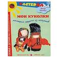 russische bücher: Лыкова И. - Мои куколки. Мастерим игрушки из лоскутков