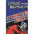 russische bücher:  - Трансформеры Прайм №1407