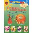 russische bücher: Лыкова И. - По улицам слона водили.Детское художественное творчество