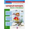 russische bücher: Лыкова И.,Шипунова В. - Весна-красавица.Народный календарь