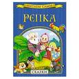 russische bücher:   - Репка. Сказки