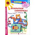 russische bücher: Лыкова И. - Открытки-сюрпризы.Детский дизайн подарков