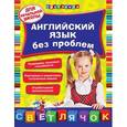 russische bücher: В.И. Омеляненко - Английский язык без проблем: для начальной школы