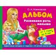russische bücher: Новиковская О.А. - Альбом. Развиваем речь малыша от 1 до 4 лет