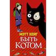 russische bücher: Хейг Мэтт - Быть котом