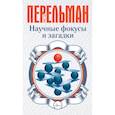 russische bücher: Перельман Я.И. - Научные фокусы и загадки
