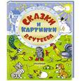 russische bücher: Сутеев В.Г. - Сказки и картинки В.Сутеева