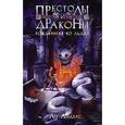 russische bücher: Андерс Лу - Престолы и драконы. Рожденная во льдах