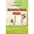 russische bücher: Носырев И. - Первобытные люди