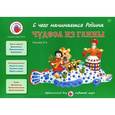 russische bücher: Лыкова И.А. - Чудеса из глины