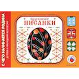 russische bücher: Лыкова И. - Чудесные Писанки.Детям о народной культуре