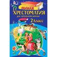 russische bücher:  - Полная хрестоматия для начальной школы. 2 класс