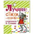 russische bücher: Сутеев В.Г., Барто А.Л.и др. - Лучшие стихи и сказки в картинках В.Сутеева