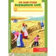 russische bücher: Емельянова Э. - Как наши предки выращивали хлеб