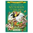 russische bücher: Гримм Бр. - Бременские музыканты. Сказка