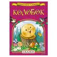 russische bücher:   - Колобок. Сказки