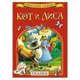 russische bücher:   - Кот и лиса. Сказки