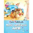 russische bücher: Пивовароыв И. - Мой храбрый лев
