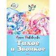 russische bücher: Пивоварова И. - Тихое и Звонкое