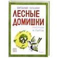 russische bücher: Бианки В. - Лесные домишки