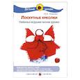 russische bücher: Лыкова И. - Лоскутные куколки. Любимые игрушки своими руками