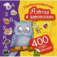 russische bücher: Горбунова И.В., Суходольская Е.В. - Необыкновенная Азбука в картинках
