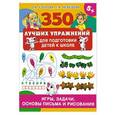 russische bücher: Узорова О., Нефёдова Е. - 350 лучших упражнений для подготовки к школе