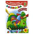 russische bücher: Горбунова И.В., Двинина Л.В. - Полезная книга для маленьких умничек