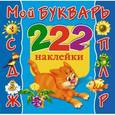 russische bücher: Суходольская Е.В., Горбунова И.В. - Мой букварь
