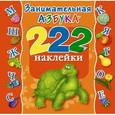 russische bücher: Суходольская Е.В., Горбунова И.В. - Занимательная Азбука