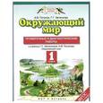 russische bücher: Потапов И.В. - Окружающий мир. 1 класс. Проверочные и диагностические работы