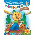 russische bücher: Горбунова И.В., Глотова В.Ю., Кузнецова А.О. - Умная книга для самых маленьких