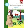 russische bücher: Теремкова Н. - Я учусь пересказывать.Часть 3