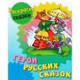 russische bücher: Виктор Чайчук - Герои русских сказок. Раскраска