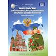 russische bücher: Александрова Г. - Моя Россия! Патриотическое воспитание старших дошкольников. Рабочая тетрадь. ФГОС