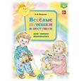 russische bücher: Нищева Н. - Веселые потешки и пестушки для самых маленьких (ФГОС)