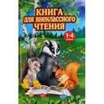 russische bücher: Прокофьев Д. - Книга для внеклассного чтения.1-4 классы